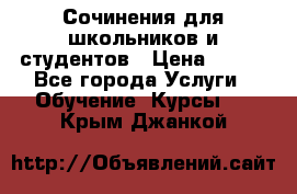 Сочинения для школьников и студентов › Цена ­ 500 - Все города Услуги » Обучение. Курсы   . Крым,Джанкой